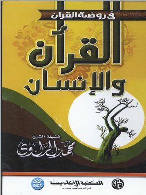 cover image of القرآن و الإنسان